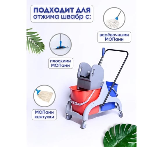 Двухведерная уборочная тележка, 2x25 л., п/о On 30-15-000