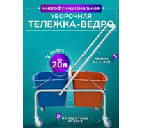 Тележка 2х-ведерная ACG 2x20л БЕЗ отжима, база металл серый (1шт.) 1027907