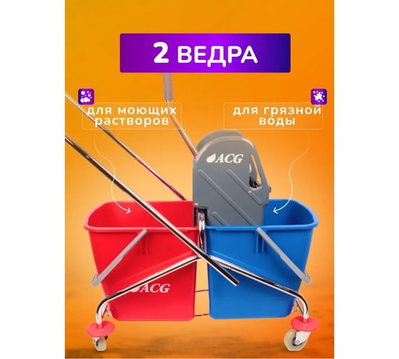 Тележка 2х-ведерная ACG 2 х 25л с отжимом, база хром, КОМПЛЕКТ (2 шт/кор) 1021164