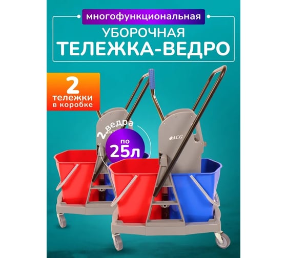 Тележка 2х-ведерная ACG 2 х 25л с отжимом, база пластик, без корзины, КОМПЛЕКТ (2 шт/кор) 1021150