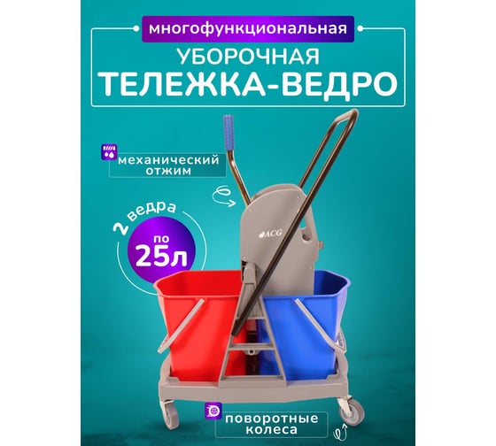 Тележка 2х-ведерная ACG 2 х 25л с отжимом, база пластик, без корзины, КОМПЛЕКТ (2 шт/кор) 1021150