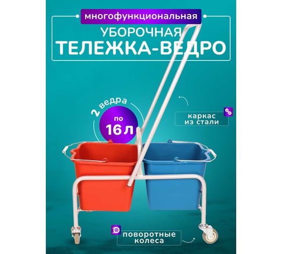 Тележка уборочная ACG 2 х 16л, БЕЗ отжима, база хром 1028171