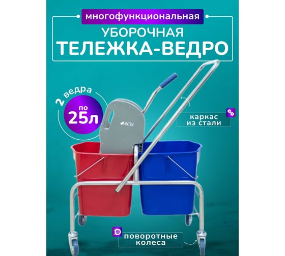 Тележка уборочная ACG 2 х 25л с отжимом, база хром 1028492