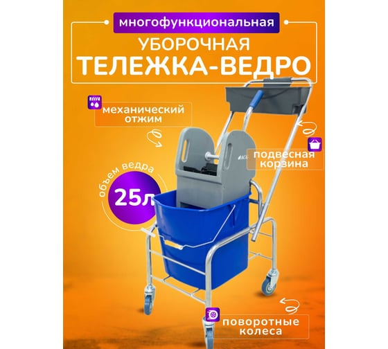 Тележка уборочная ACG 1 х 25л, с отжимом и пластиковой корзиной, база хром 1028489