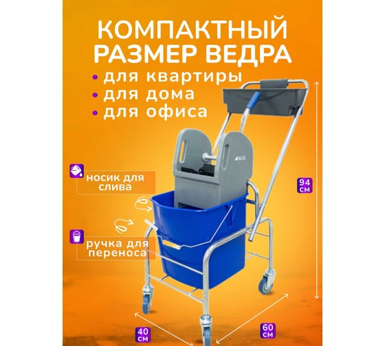 Тележка уборочная ACG 1 х 25л, с отжимом и пластиковой корзиной, база хром 1028489