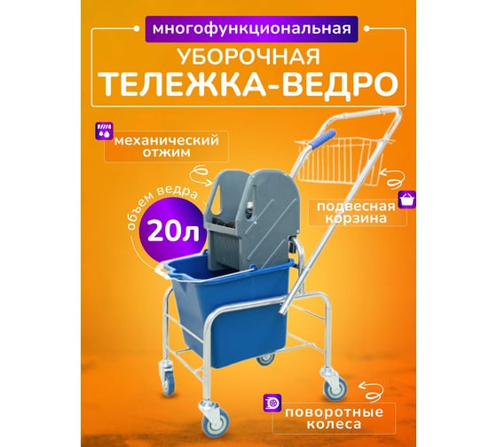 Тележка уборочная ACG 1 х 20л с отжимом и корзиной хром, база хром 1028364