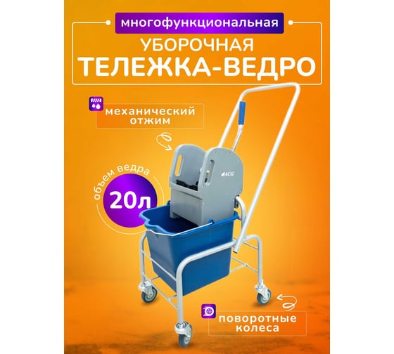 Тележка уборочная ACG 1 х 20л с отжимом, база хром 1028106