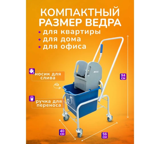Тележка уборочная ACG 1 х 20л с отжимом, база хром 1028106