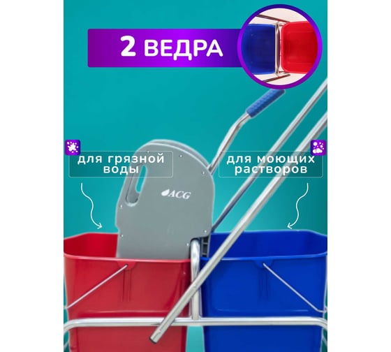 Уборочная тележка ACG 2 х 25 л, с отжимом, база хром 1028389