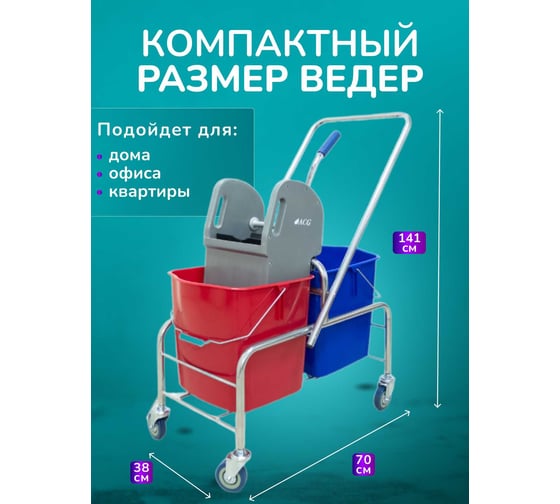 Уборочная тележка ACG 2 х 25 л, с отжимом, база хром 1028389