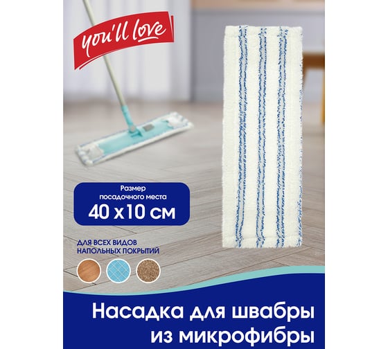 Насадка для швабры You'll love VIP Class 70068