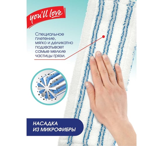 Насадка для швабры You'll love VIP Class 70068