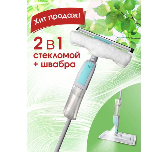 Швабра-спрей + стеклоочиститель с насадкой You'll love 71516