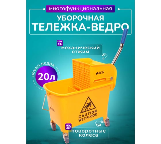 Уборочное ведро на колесах ACG 20 л с отжимом, двойное желтое (1шт.) 1009691