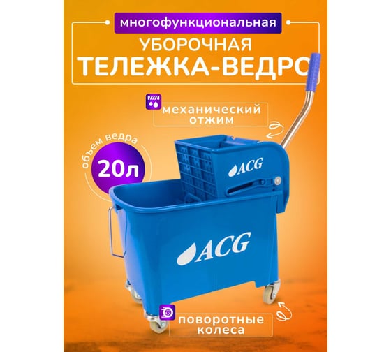 Уборочное ведро на колесах ACG 20 л с отжимом, двойное, синее (1шт.) 1009004