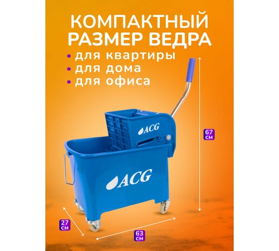 Уборочное ведро на колесах ACG 20 л с отжимом, двойное, синее (1шт.) 1009004