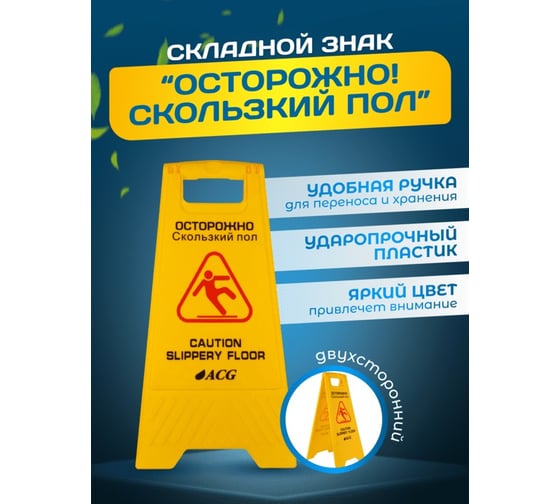 Знак "Осторожно скользкий пол" ACG (рус/англ) (1шт.) 1009006