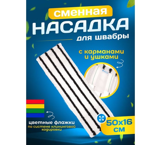 Плоский МОП ACG "Микрофибра" жесткий абразив 50 см, карман + ушки (1шт.) 1008457