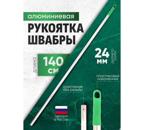 Алюминиевая рукоятка для флаундеров и держателей Кентукки ACG зеленая 140 см, d-23 мм (1шт.) 1008303