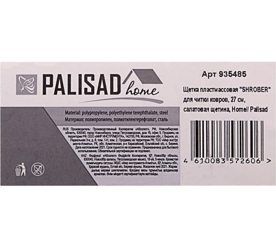 Пластмассовая щетка для чистки ковров PALISAD Home 27 cм, салатовая щетина 935485