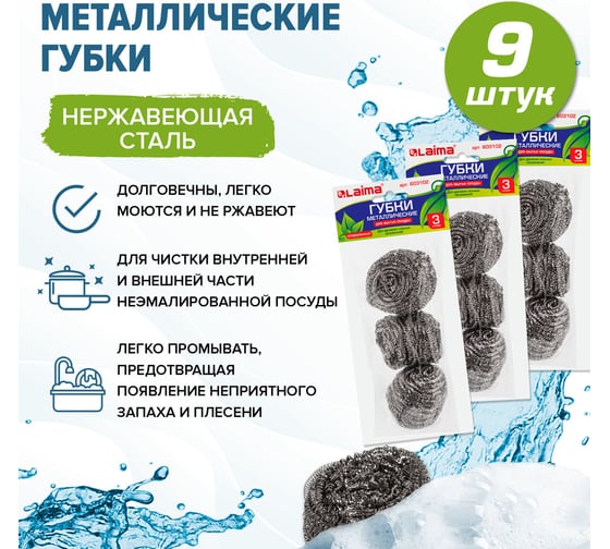 Губки для посуды LAIMA металлические, комплект 3x3 штуки, спиральные 880091