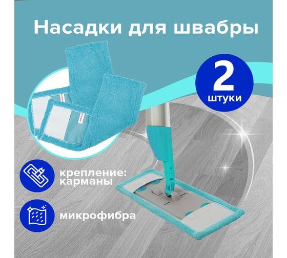 Насадка для швабры LAIMA 40 см, из микрофибры, плоская, комплект 2 штуки, карманы, эконом 880089