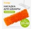 Насадка для швабры Guppy ЕвроМоп "Шениль", микрофибра, оранжевая 8008125 2