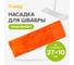 Насадка для швабры Guppy Евромоп "Классик", микрофибра, оранжевая 8008120 2