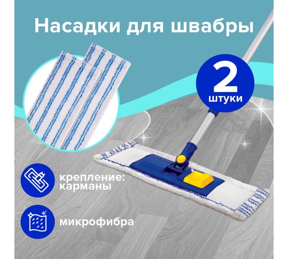 Насадка для швабры LAIMA 40 см, из микрофибры с абразивом, плоская, комплект 2 шт., карманы 880090