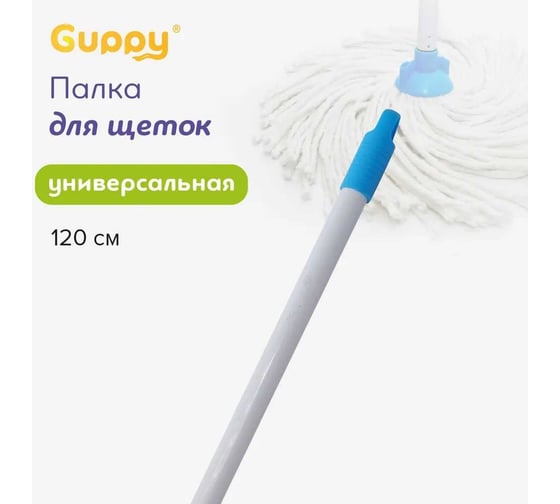 Палка для щёток Guppy 120 см, белая/синий 8004003