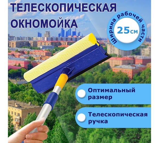 Швабра для окон LAIMA алюминиевая телескопическая ручка 76-125 см, ширина 25 см, лайма 880307