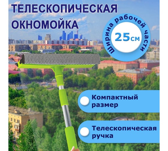 Окномойка - швабра для окон ЛЮБАША алюминиевая телескопическая ручка 50-90 см, ширина 25 см 880319