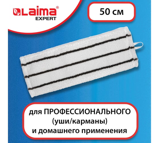 Насадка МОП LAIMA плоская для швабры/держателя 50 см, уши/карманы,микрофибра/скраб, Expert, 605314