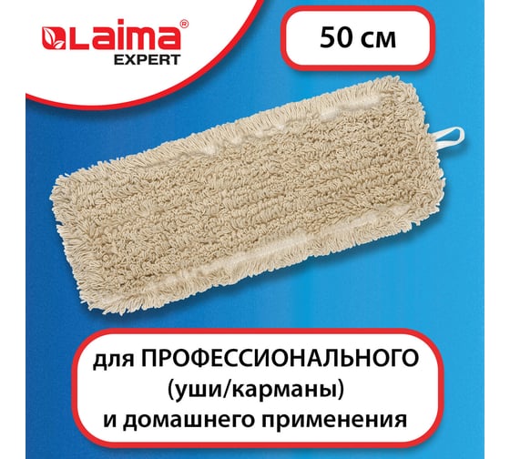 Насадка МОП LAIMA плоская для швабры/держателя 50 см, уши/карманы,нашивной хлопок, EXPERT, 605304