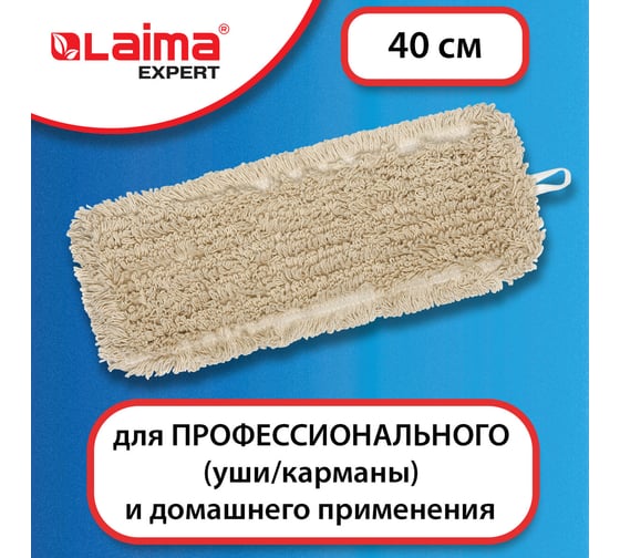 Насадка МОП LAIMA плоская для швабры/держателя 40 см, уши/карманы,нашивной хлопок, EXPERT, 605303