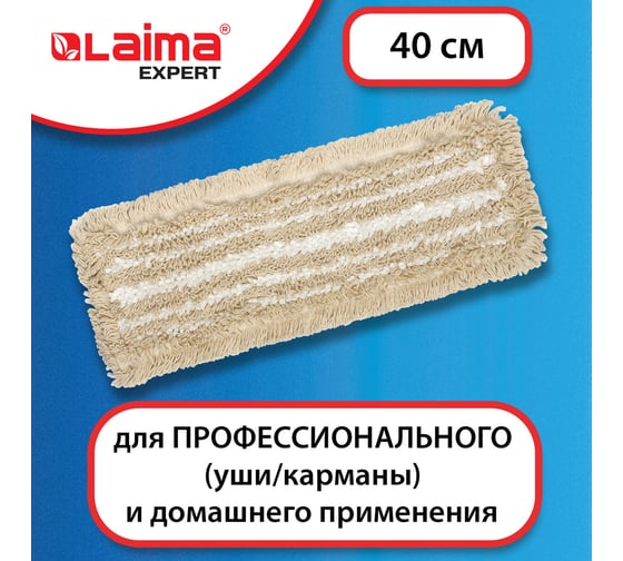 Насадка МОП LAIMA плоская для швабры/держателя 40 см, уши/карманы,хлопок/микрофибра, EXPERT, 605309