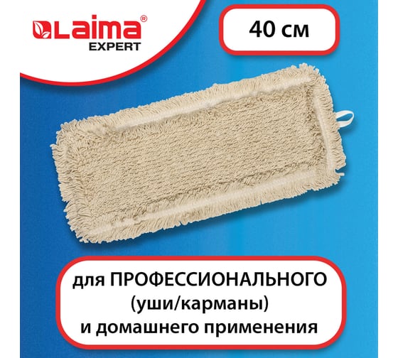 Насадка МОП LAIMA плоская для швабры/держателя 40 см, уши/карманы,пробивной хлопок, EXPERT, 605307