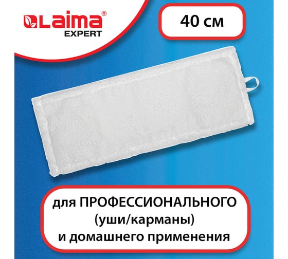 Насадка МОП LAIMA плоская для швабры/держателя 40 см, уши/карманы,микрофибра, EXPERT, 605311