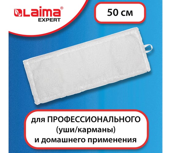 Насадка МОП LAIMA плоская для швабры/держателя 50 см, уши/карманы,микрофибра, EXPERT, 605312