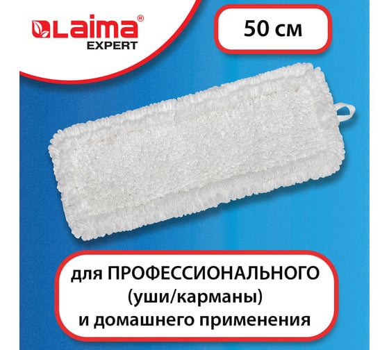 Насадка МОП LAIMA плоская для швабры/держателя 50 см, EXPERT, 605316