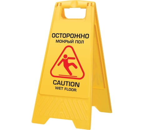 Знак LAIMA Осторожно Мокрый пол PROFESSIONAL пластиковый, 62х30 см, 601524