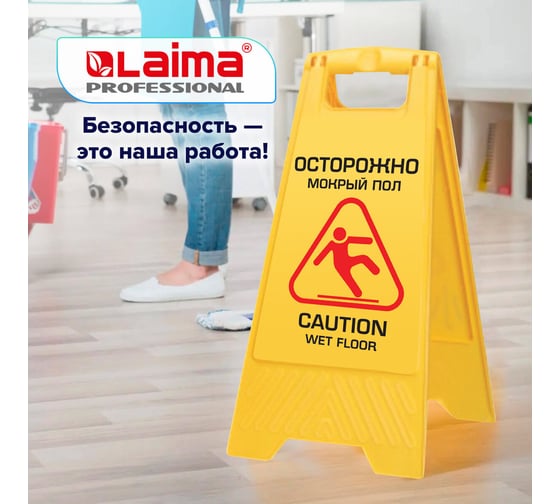 Знак LAIMA Осторожно Мокрый пол PROFESSIONAL пластиковый, 62х30 см, 601524