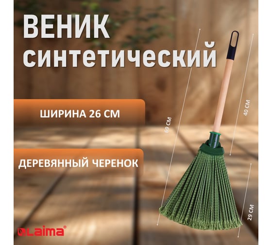 Веник LAIMA синтетический веерный 29х26 см, деревянный черенок 40 см, еврорезьба, EXPERT, 601830