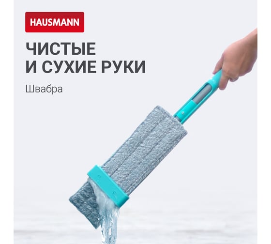 Швабра для влажной уборки пола с механизмом отжима Hausmann HM-62