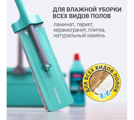 Швабра для влажной уборки пола с механизмом отжима Hausmann HM-62