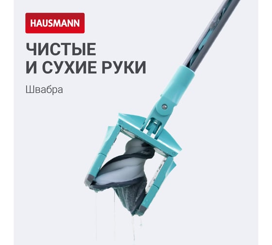 Швабра для влажной уборки пола с механизмом отжима Hausmann HM-67