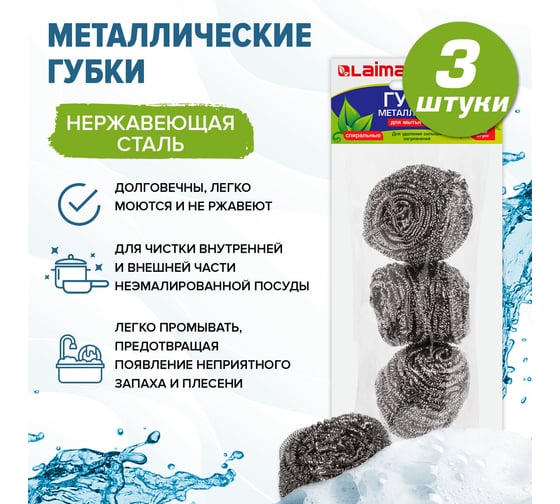 Бытовые для посуды LAIMA металлические,комплект 3 шт., спиральные по 20 г, 603102