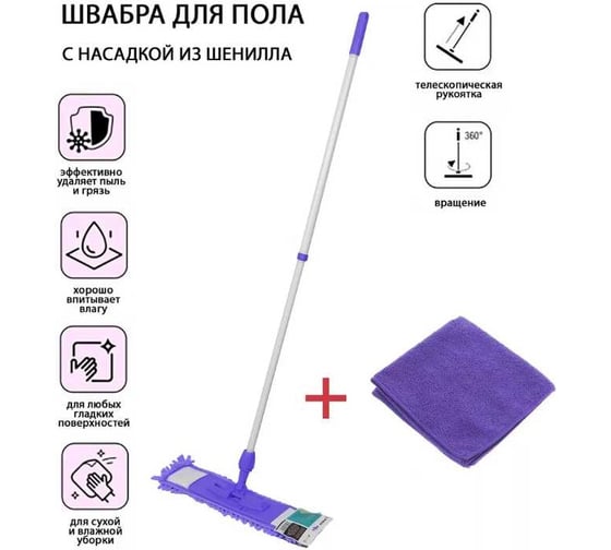 Швабра для пола с насадкой из шенилла PERFECTO LINEA лиловая + салфетка из микрофибры 30x30 см 43-392031