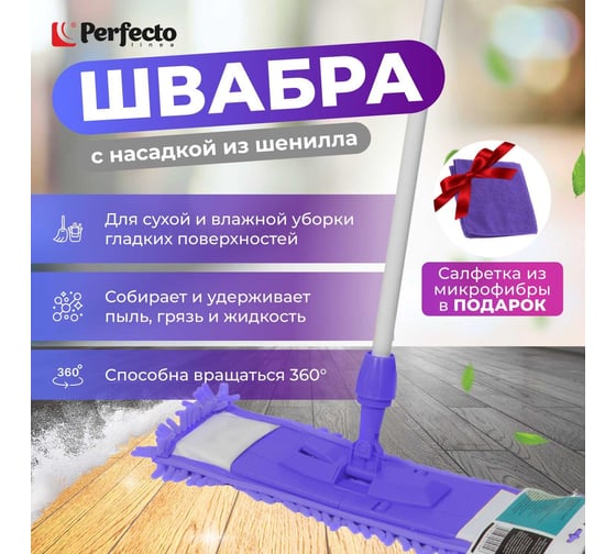 Швабра для пола с насадкой из шенилла PERFECTO LINEA лиловая + салфетка из микрофибры 30x30 см 43-392031