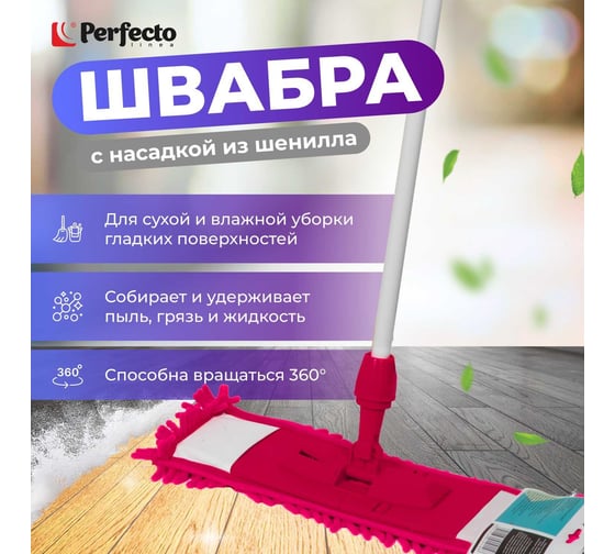 Швабра для пола с насадкой из шенилла PERFECTO LINEA фуксия 43-400123